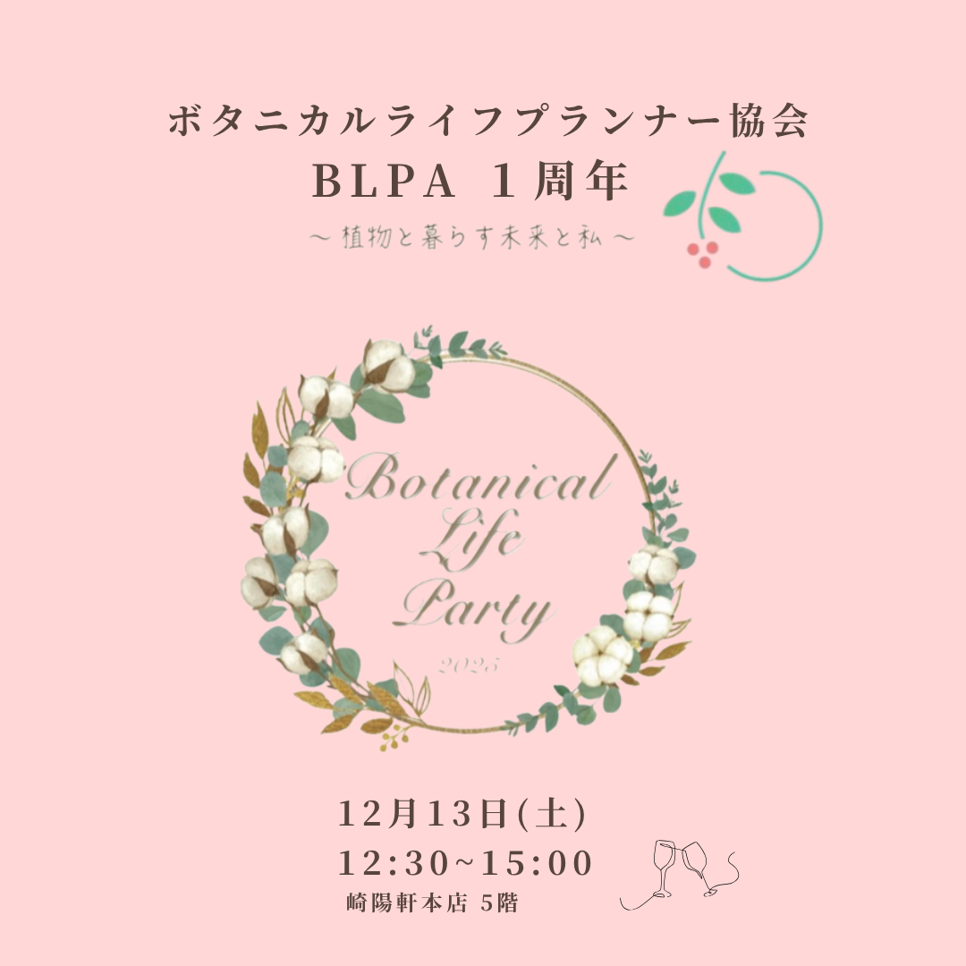 BLPA1周年パーティー